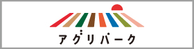 新潟市アグリパーク