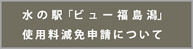 使用料減免申請