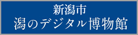 新潟市潟のデジタル博物館