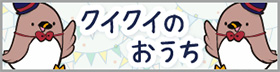 クイクイのおうち