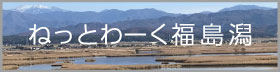 ねっとわーく福島潟