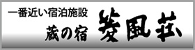 菱風荘