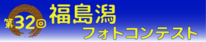 第32回福島潟フォトコンテスト