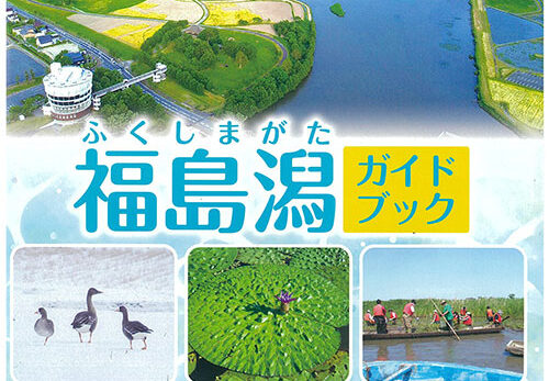 福島潟ガイドブック完成に伴う配布開始のお知らせ