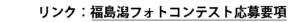 福島潟フォトコンテスト応募要項