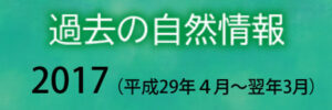 過去の自然情報2017