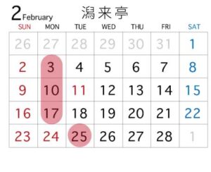 潟来亭２月のカレンダー