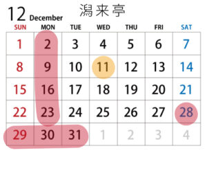 潟来亭_12月カレンダー