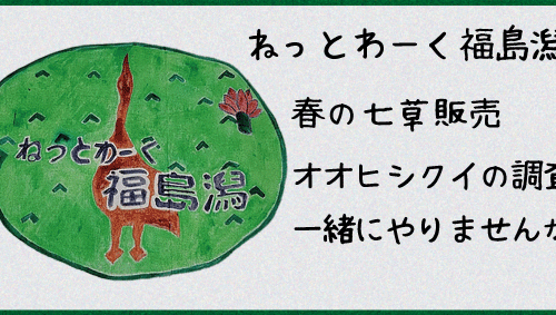 ねっとわーく福島潟のイベント冬