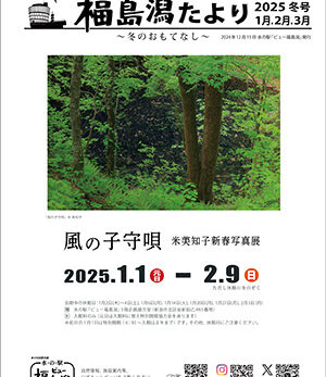 【イベント情報】福島潟たより2025冬号を発行しました。