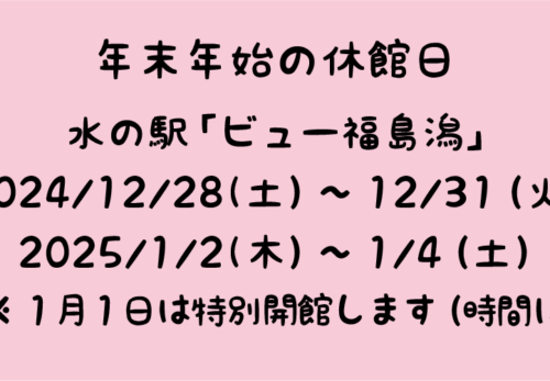 水の駅「ビュー福島潟」ほか年末年始の営業について