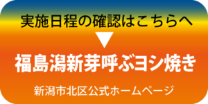 福島潟新芽呼ぶヨシ焼き公式ホームページバナー