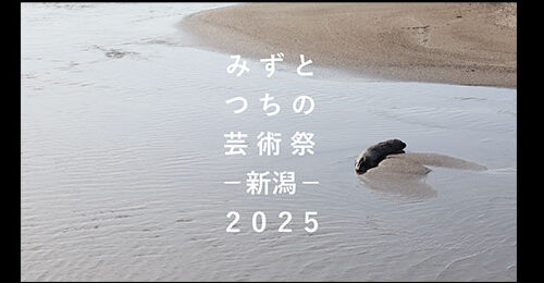 それぞれの阿賀展 みずとつちの芸術祭‐新潟‐2025 Presents
