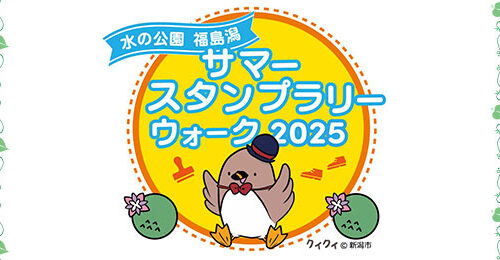 サマースタンプラリー2025