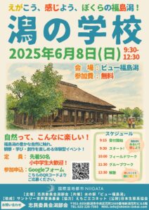 20250608潟の学校ちらし