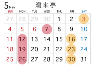 潟来亭５月予約あり