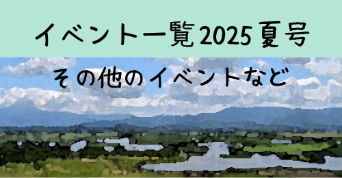 イベント一覧2025夏号