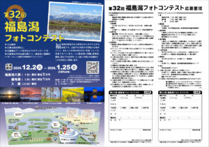 第32回福島潟フォトコンテストチラシ 見開き