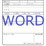 第32回福島潟フォトコン応募票WORDアイコン