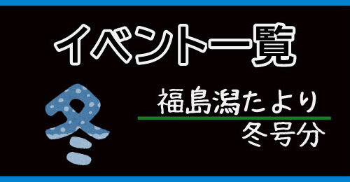 イベント一覧_冬