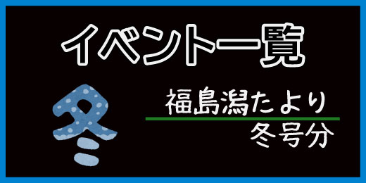 イベント一覧_冬