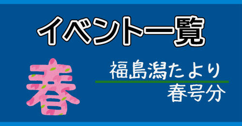イベント一覧_春