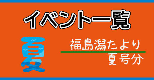 イベント一覧_夏