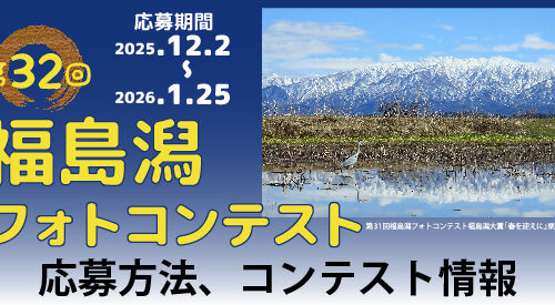 第32回福島潟フォトコンテスト_バナー
