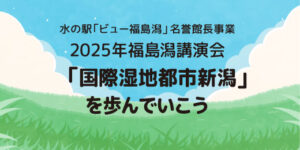 水の駅「ビュー福島潟」名誉館長事業 2025年福島潟講演会