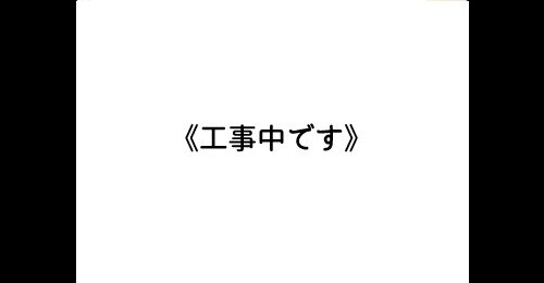 工事中です