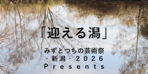 みずつち　迎える潟