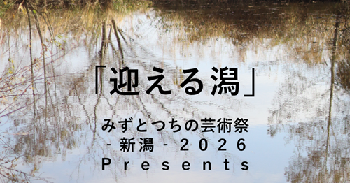 みずつち 迎える潟