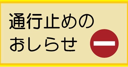 【9/23花火打ち上げに伴う通行止めについて】