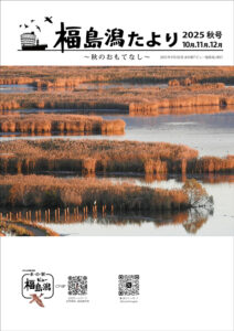 福島潟たより2025秋号　表紙