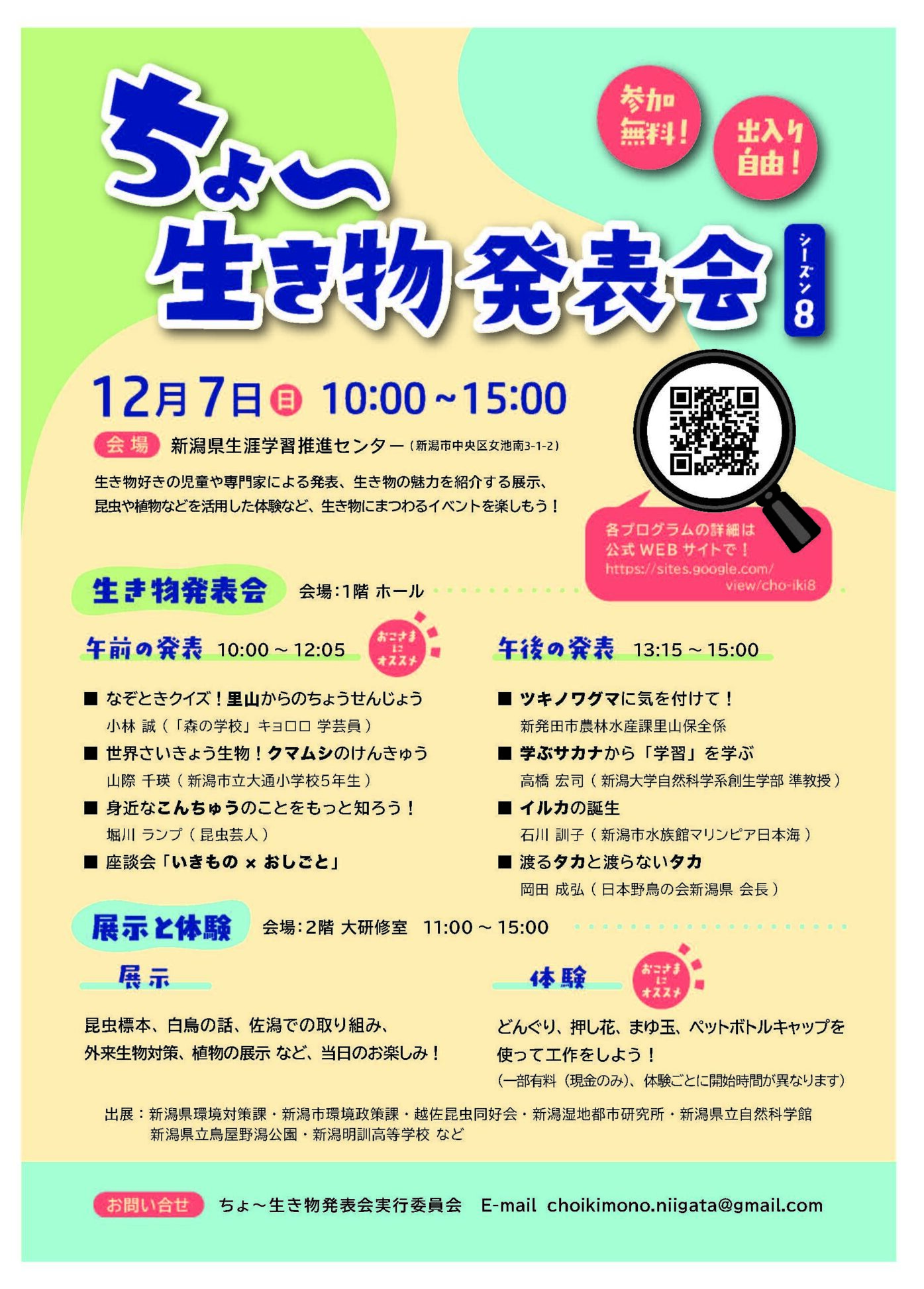 ちょ〜生き物発表会 シーズン8ちらし(JPG)