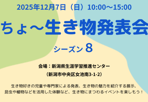 「ちょ〜生き物発表会シーズン8」が新潟市内で開催されます