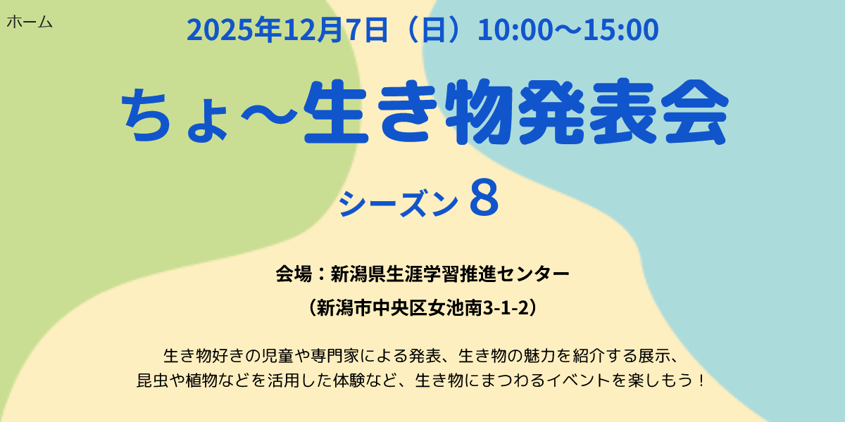ちょ~生き物発表会シーズン8(R7.12.7.)