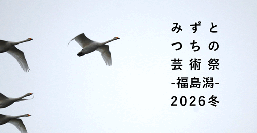 みずとつちの芸術祭-福島潟-2026冬