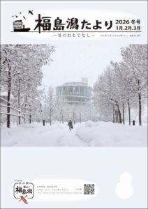 福島潟たより2026冬号表紙