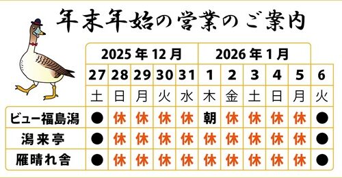 水の駅「ビュー福島潟」ほか年末年始の営業について