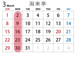 予約カレンダー 潟来亭
