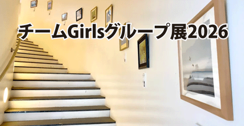 【階段ギャラリー】チームGirlsグループ展2026 のご案内