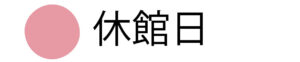 予約カレンダ凡例1