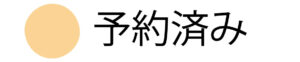 予約カレンダ凡例2