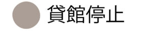 予約カレンダ凡例3