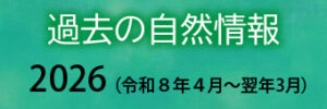 過去の自然情報2026