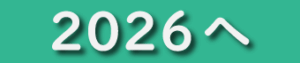 2026へ