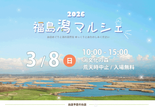 3月８日【福島潟マルシエ出店者情報】