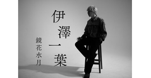 【コンサート告知】「あっぱ」、伊澤一葉、新潟公演のご案内