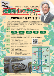 福島潟インフラツアー　チラシサムネイル